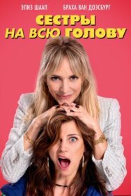 Постер к фильму Сестры на всю голову смотреть онлайн на HD Rezka