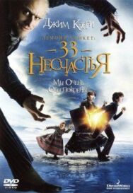 Постер к фильму Лемони Сникет: 33 несчастья смотреть онлайн на HD Rezka