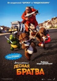 Постер к фильму Лесная братва смотреть онлайн на HD Rezka