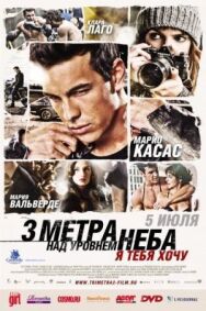 Постер к фильму Три метра над уровнем неба: Я тебя хочу смотреть онлайн на HD Rezka