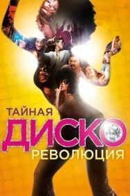 Постер к фильму Тайная диско-революция смотреть онлайн на HD Rezka
