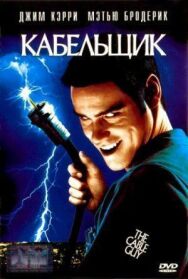 Постер к фильму Кабельщик смотреть онлайн на HD Rezka