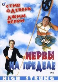 Постер к фильму Нервы на пределе смотреть онлайн на HD Rezka