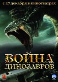 Постер к фильму Война динозавров смотреть онлайн на HD Rezka