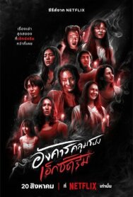 Постер к фильму Жуткий вторник смотреть онлайн на HD Rezka