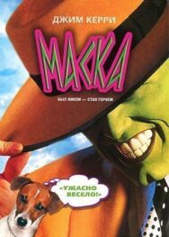 Постер к фильму Маска смотреть онлайн на HD Rezka