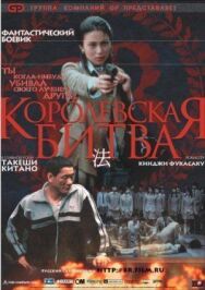 Постер к фильму Королевская битва смотреть онлайн на HD Rezka