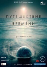 Постер к фильму Путешествие времени смотреть онлайн на HD Rezka