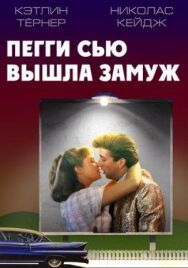 Постер к фильму Пегги Сью вышла замуж смотреть онлайн на HD Rezka