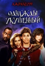 Постер к фильму Однажды укушенный смотреть онлайн на HD Rezka