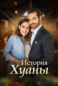 Постер к фильму История Хуаны смотреть онлайн на HD Rezka