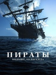 Постер к фильму Пираты: Больше, чем легенда смотреть онлайн на HD Rezka