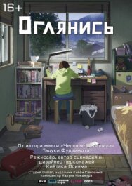 Постер к фильму Оглянись смотреть онлайн на HD Rezka