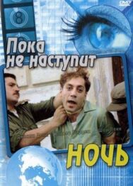 Постер к фильму Пока не наступит ночь смотреть онлайн на HD Rezka