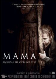 Постер к фильму Мама смотреть онлайн на HD Rezka