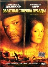 Постер к фильму Обратная сторона правды смотреть онлайн на HD Rezka