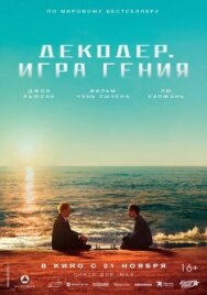 Постер к фильму Декодер. Игра гения смотреть онлайн на HD Rezka