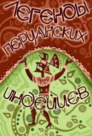 Постер к фильму Легенды перуанских индейцев смотреть онлайн на HD Rezka