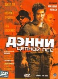 Постер к фильму Дэнни Цепной пес смотреть онлайн на HD Rezka