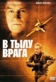 Постер к фильму В тылу врага смотреть онлайн на HD Rezka