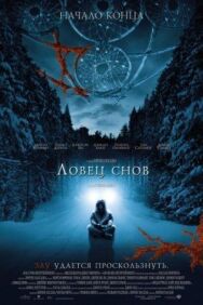 Постер к фильму Ловец снов смотреть онлайн на HD Rezka