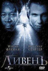 Постер к фильму Ливень смотреть онлайн на HD Rezka