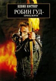 Постер к фильму Робин Гуд: Принц воров смотреть онлайн на HD Rezka