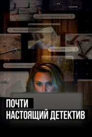 Постер к фильму Почти настоящий детектив смотреть онлайн на HD Rezka
