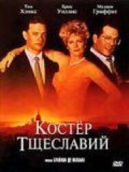 Постер к фильму Костер тщеславий смотреть онлайн на HD Rezka
