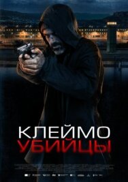 Постер к фильму Клеймо убийцы смотреть онлайн на HD Rezka