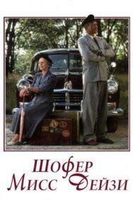 Постер к фильму Шофер мисс Дэйзи смотреть онлайн на HD Rezka
