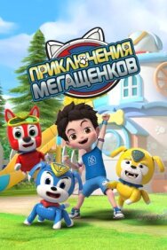 Постер к фильму Приключения мегащенков смотреть онлайн на HD Rezka