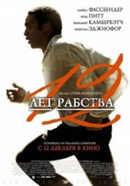 Постер к фильму 12 лет рабства смотреть онлайн на HD Rezka