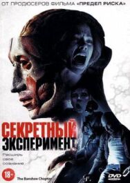 Постер к фильму Секретный эксперимент смотреть онлайн на HD Rezka