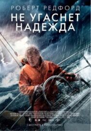 Постер к фильму Не угаснет надежда смотреть онлайн на HD Rezka