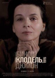 Постер к фильму Камилла Клодель, 1915 смотреть онлайн на HD Rezka