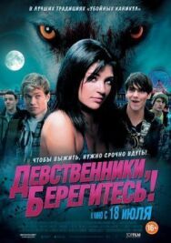 Постер к фильму Девственники, берегитесь! смотреть онлайн на HD Rezka