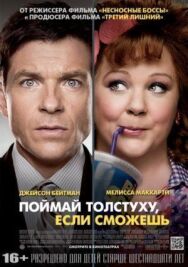 Постер к фильму Поймай толстуху, если сможешь смотреть онлайн на HD Rezka
