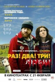 Постер к фильму Раз! Два! Три! Умри! смотреть онлайн на HD Rezka