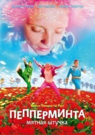 Постер к фильму Пепперминта: Мятная штучка смотреть онлайн на HD Rezka