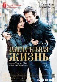 Постер к фильму Замечательная жизнь смотреть онлайн на HD Rezka