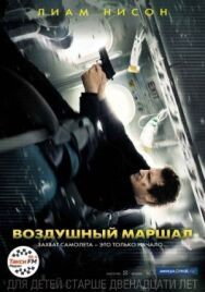 Постер к фильму Воздушный маршал смотреть онлайн на HD Rezka