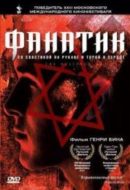 Постер к фильму ФАНатик смотреть онлайн на HD Rezka