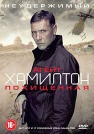 Постер к фильму Агент Хамилтон: Похищенная смотреть онлайн на HD Rezka
