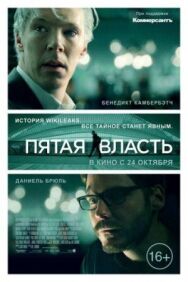 Постер к фильму Пятая власть смотреть онлайн на HD Rezka