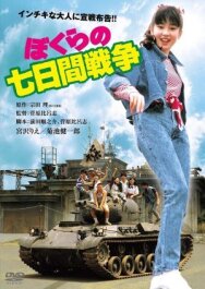 Постер к фильму Наша семидневная война смотреть онлайн на HD Rezka