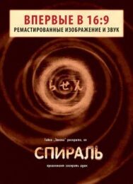 Постер к фильму Спираль смотреть онлайн на HD Rezka
