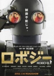 Постер к фильму Робот Джи смотреть онлайн на HD Rezka