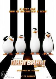 Постер к фильму Пингвины Мадагаскара смотреть онлайн на HD Rezka