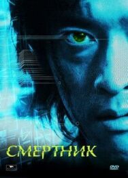 Постер к фильму Смертник смотреть онлайн на HD Rezka